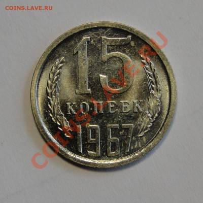 15 копеек 1967 Отличная до 21.03 в 22.00мск - DSC01070.JPG
