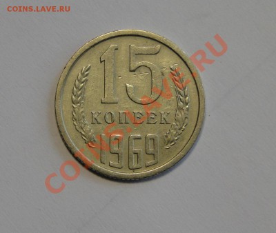 15 копеек 1969 Редкая до 21.03 в 22.00мск - DSC01072.JPG