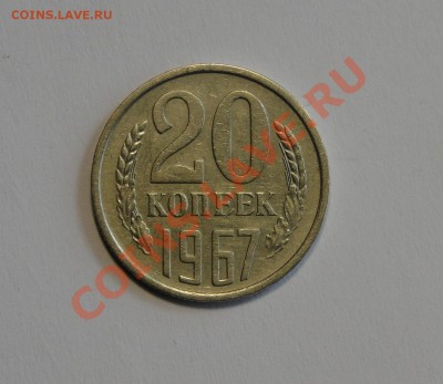 20 копеек 1967 Редкая до 21.03 в 22.00мск - DSC01074.JPG