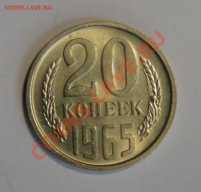 20 копеек 1965 Отличная до 21.03 в 22.00мск - DSC01076.JPG