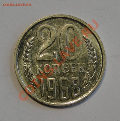 20 копеек 1968 Отличная до 21.03 в 22.00мск - DSC01079.JPG