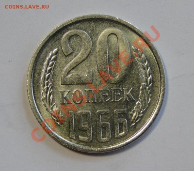 20 копеек 1966 Отличная до 21.03 в 22.00мск - DSC01081.JPG