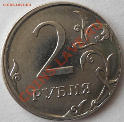 2 РУБЛЯ 2012 СМЕЩЕНИЕ - DSCN2202