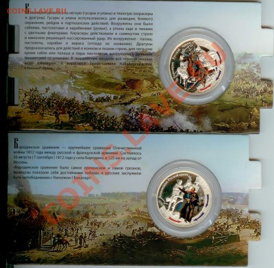 "Победа 1812"- Новозеландский доллар -4 монеты-серебро - Бородино 1