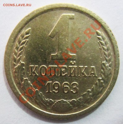 1 копейка 1961, 1963 г.г. - 3_1963