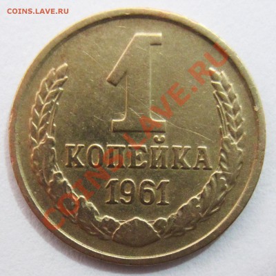 1 копейка 1961, 1963 г.г. - 1_2