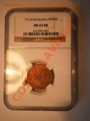 1 коп. 1913 г. NGC MS62 RB, c 200 руб! до 21.03 в 21:30 - P1011772.JPG