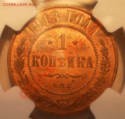 1 коп. 1913 г. NGC MS62 RB, c 200 руб! до 21.03 в 21:30 - P1011774.JPG