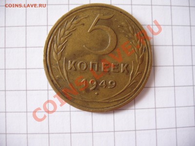 5 копеек 1949 год.Звезда и буквы С касаются гуртового ободка - P4270031.JPG