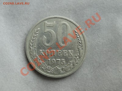 50 копеек 1975 Редкая до 21.03 в 22.00мск - DSC01098.JPG