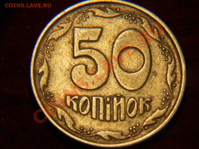 50 копеек 1992 Украина. - DSCN1689.JPG