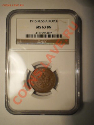 1 коп. 1915 г. NGC MS63 BN, c 200 руб! до 21.03 в 21:30 - P1011741.JPG