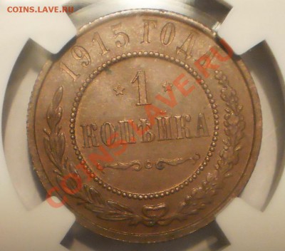 1 коп. 1915 г. NGC MS63 BN, c 200 руб! до 21.03 в 21:30 - P1011737.JPG