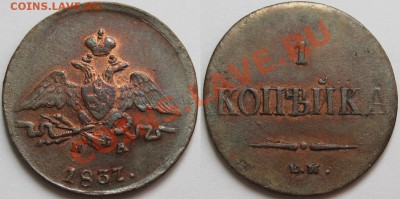 1 копейка ЕМ НА 1837 г. AU! 21.03.2013 в 22:00 МСК - 1 копейка ЕМ НА 1837.JPG