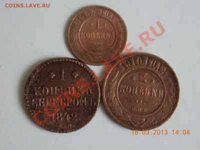 1коп 1842г; 1коп 1903г; 3коп 1910г - DSCN0606.JPG