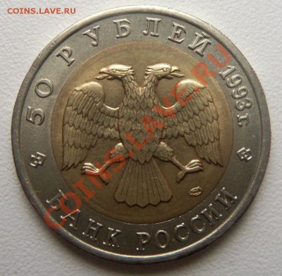 Красная книга 50 руб. 1993 г. ( Кавказский тетерев ) - Изображение 1372