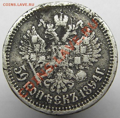 50 копеек 1894 года (убитые) 17.03.2013 в 22-00 мск - IMGP2842.JPG