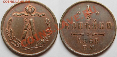 2 копейки ЕМ 1868 г. AU! 21.03.2013 в 22:00 МСК - 1-2 копейки ЕМ 1868.JPG