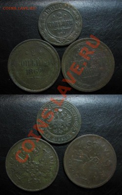 Лот двушек 1862-1901 до 21.03.13 22.15мск - Лот3