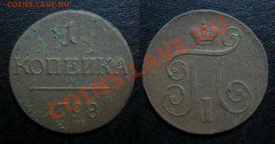 Копейка 1798 до 21.03.13 22.15мск - 1798_копейка