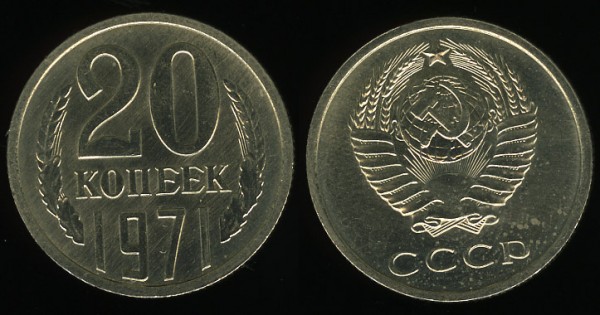 20 копеек 1971 Unc ненаборная до 08.10.2008 20:00 - 20k1971-scan400dpi