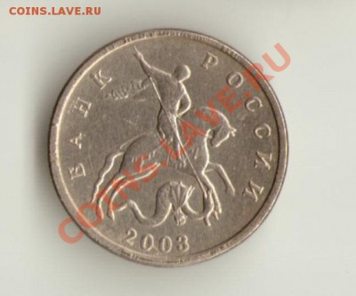 5 копеек 2003 г. без знака монетного двора Оценка - 5к2003бб-1