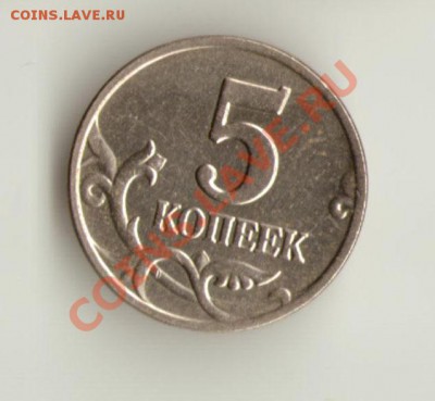 5 копеек 2003 г. без знака монетного двора Оценка - 5к2003бб-2
