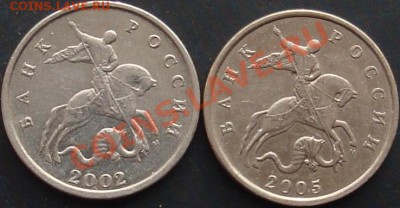 Нечастые 5 коп. 2002 М и 5 коп. 2005 М шт. Б, до 21.03.2013 - DSC02644.JPG