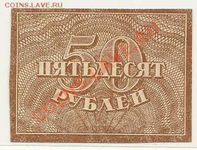 50 рублей 1920 года, до 20.03.2013 в 22.00 МСК - 50 рублей 1920 года