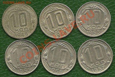 10 копеек 1945-1957 г.г., до 20.03.2013 в 22.00 МСК - 10 копеек 1945-1957 г.г.