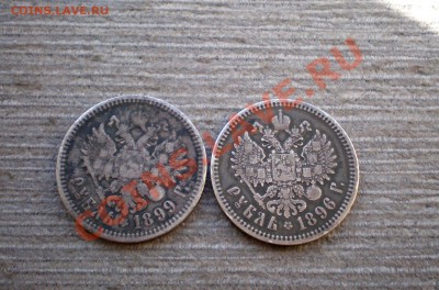 ____Рубли 1896(*),1899(Ф.З)____ до 20.03.2013 22.00 МСК - P1015752.JPG