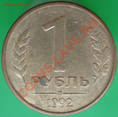 "Раздвоенность изображения". 10 копеек 1980 года. - 1 рубль 1992 года Л (1). Реверс.JPG