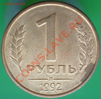 "Раздвоенность изображения". 10 копеек 1980 года. - 1 рубль 1992 года Л (2). Реверс.JPG