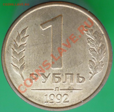 "Раздвоенность изображения". 10 копеек 1980 года. - 1 рубль 1992 года Л (3). Реверс.JPG