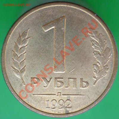 "Раздвоенность изображения". 10 копеек 1980 года. - 1 рубль 1992 года Л (4). Реверс.JPG