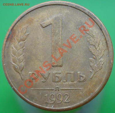 "Раздвоенность изображения". 10 копеек 1980 года. - 1 рубль 1992 года Л (5). Реверс.JPG