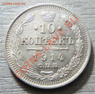 10 копеек 1914 года - Изображение 1401