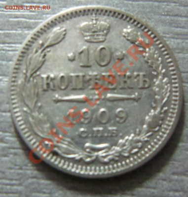 10 копеек 1909 года - Изображение 1404