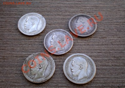 _____5 х 50 Копеек 1896,1897х3,1899  до 19.03.2013 22.00 МСК - P1015752.JPG