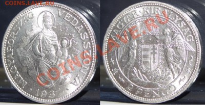 Венгрия 2 пенго 1937 до 21.03.2013 в 22.00 - 2 пенго Венгрия 1937 - 5.JPG