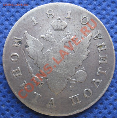 Полтина 1810г - image