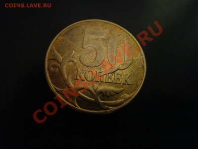 50 копеек 2011м. - DSC02417.JPG