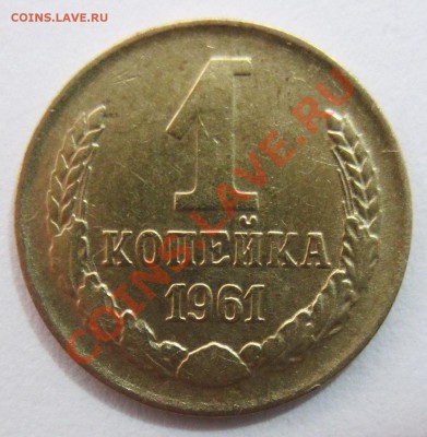 1 копейка 1961, 1963 г.г. - 2_1961