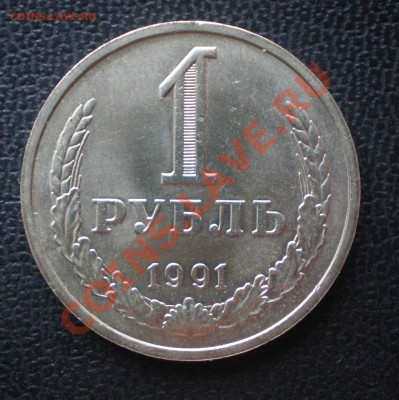 1руб. СССР 1991 М и Л до 21.03.13 в 22:10 - P3160032.JPG