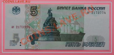 5 руб 1997 до 21.03.2013 в 22.00 - Бона 5 руб пресс ав.JPG