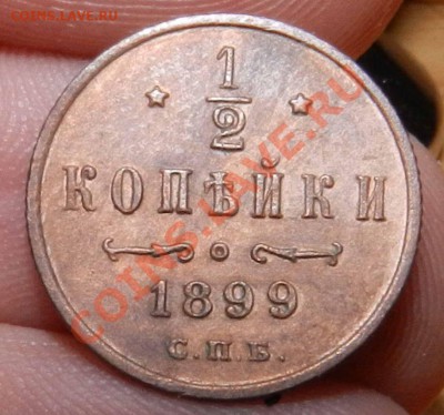 2 копейки 1899 СПБ (  красная  ) - предпродажная - DSCN7820.JPG