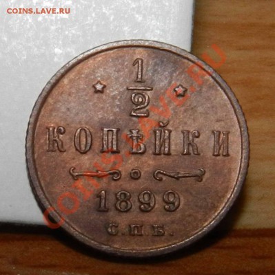 2 копейки 1899 СПБ (  красная  ) - предпродажная - DSCN7833.JPG