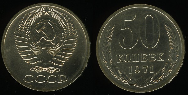 50 копеек 1971 Unc ненаборная до 08.10.2008 21:00 - 50k1971-scan400dpi