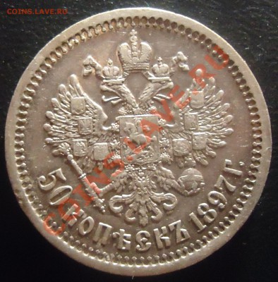 50 копеек 1897✭ до 20.03.2013 22.00 МСК - 50kop1897_2