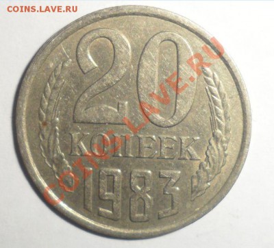 20 копеек 1983 год - 1.JPG